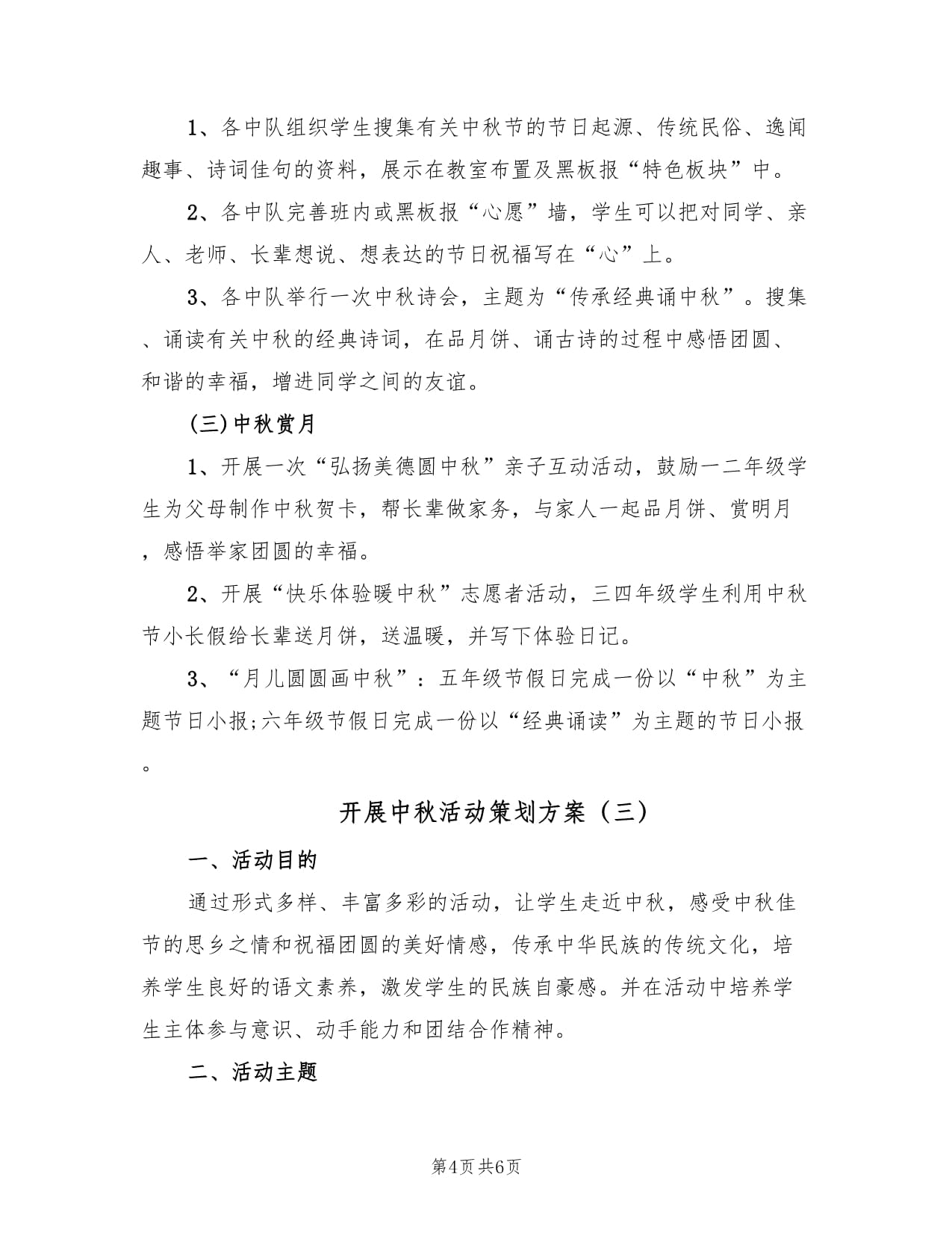 月滿中秋，情系文化——三篇中秋教育文化活動策劃方案